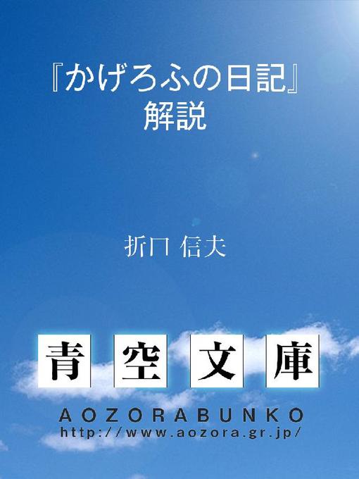 折口信夫作の『かげろふの日記』解説の作品詳細 - 貸出可能